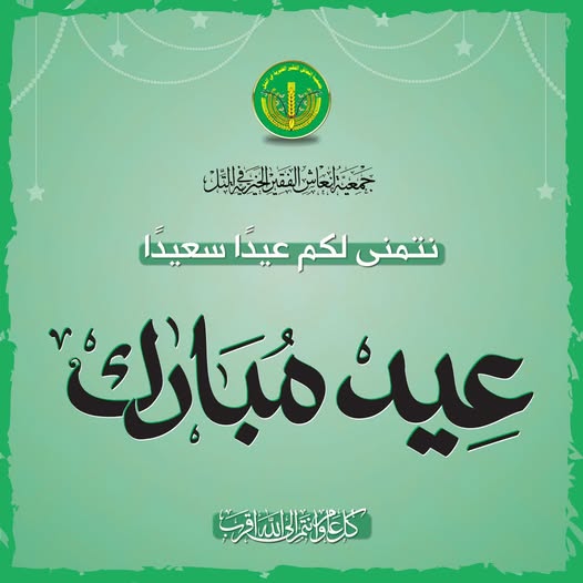 كل عام وأنتم بخير. 💚✨